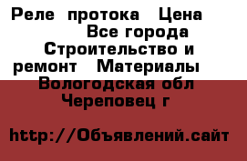 Реле  протока › Цена ­ 4 000 - Все города Строительство и ремонт » Материалы   . Вологодская обл.,Череповец г.